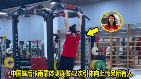 全红婵/陈芋汐创佳绩!蝶后张雨霏一次性做42个引体向上惊呆众人