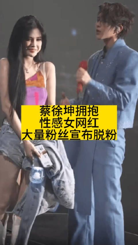 蔡徐坤拥抱性感女网红,大量粉丝宣布脱粉