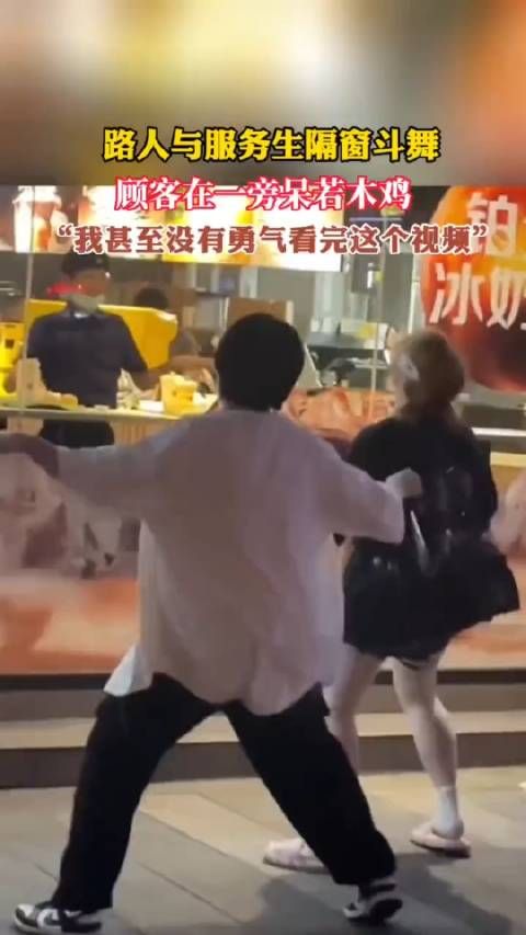 惊了…路人与服务生隔窗斗舞,顾客在一旁呆若木鸡
