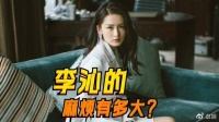 李沁的麻烦有多大?跟演技没啥关系,真正的问题是她的年龄