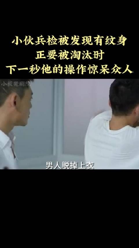 小伙当兵被发现纹身……