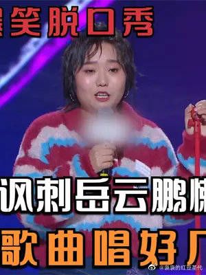 李雪琴爆笑脱口秀，讽刺岳云鹏懒得创作，靠一首歌曲唱好几年！