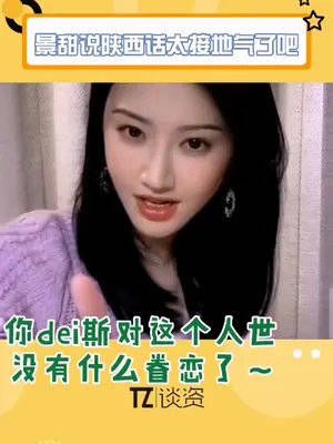 没想到景甜说陕西话的时候这么上头哈哈哈哈哈!