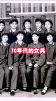 是70年代的女兵,一代人的回忆