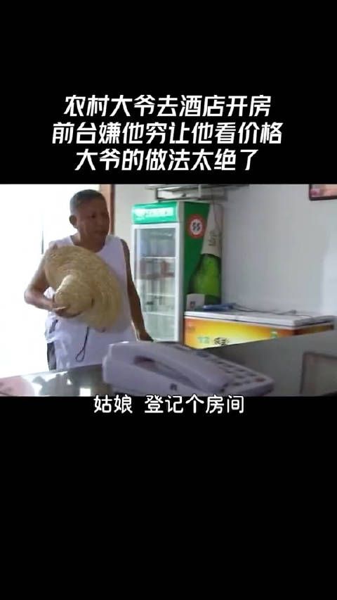 农村大爷去酒店开房,前台嫌他穷让他看价格