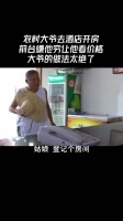 农村大爷去酒店开房,前台嫌他穷让他看价格