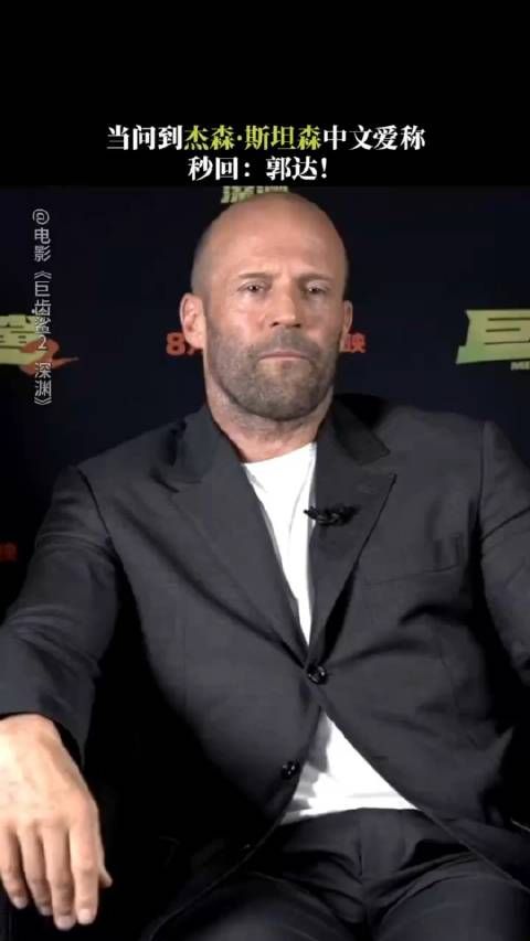 杰森·斯坦森被问知不知道中国网友对他的爱称……