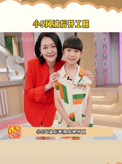 小S风波后开工照，终于理解为什么台娱有这么多丑闻了