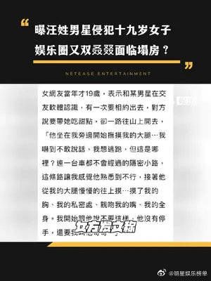 曝汪姓男星性侵十九岁女子,娱乐圈又双叒叕面临塌房?