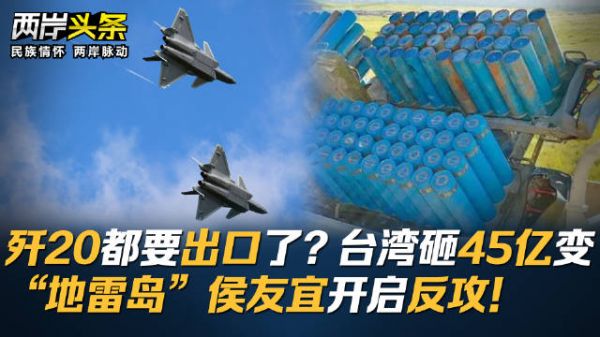 歼20都要出口了? 台湾砸45亿变“地雷岛”侯友宜开启反攻！