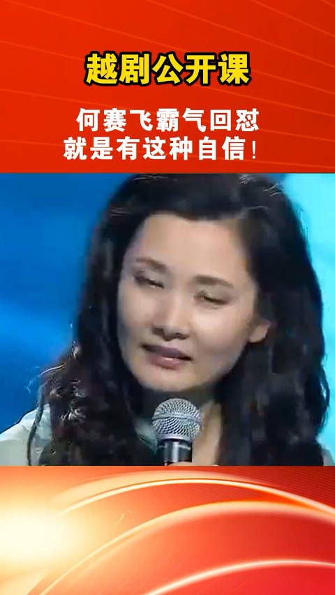 何赛飞霸气回怼主持人,就是有这种霸气!