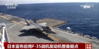 有关F-35战机,日本防卫省宣布了