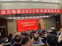直击股东大会| 董明珠:格力钛的“坑”太大,希望大家给点时间