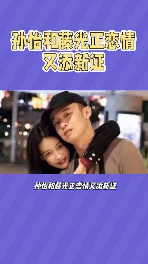 孙怡和藤光正恋情又添新证?