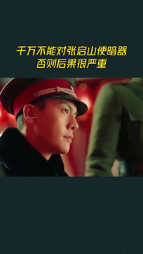 千万不能对张启山使暗器,否则后果很严重