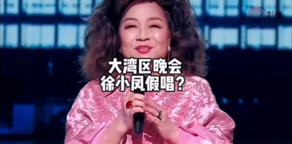 大湾区晚会上徐小凤到底是不是假唱?