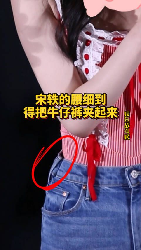 宋轶的腰细到得把牛仔裤两边夹起来才不会往下掉……
