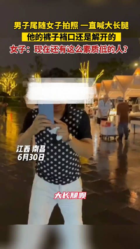 男子尾随女子拍照 一直喊大长腿 他的裤子裆口还是解开的……