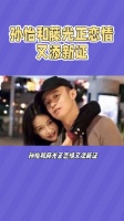 孙怡和藤光正恋情又添新证?