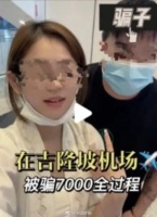 中国游客马来西亚机场被骗7000元 回应:警方已逮捕嫌疑人