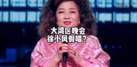大湾区晚会上徐小凤到底是不是假唱?