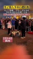 男子情人节表白遭拒