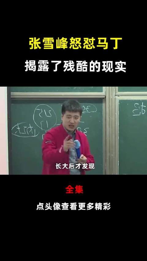 张雪峰怒怼马丁，揭露了残酷的现实！