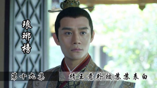 琅琊榜19，梅长苏表白靖王，大水牛猝不及防，差点没当场晕过去！