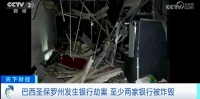 巴西两家银行被炸毁,警方紧急发布公告