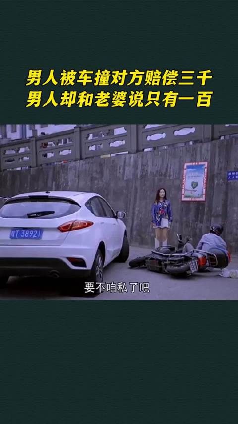 男人被车撞对方赔偿三千，男人却和老婆说只有一百