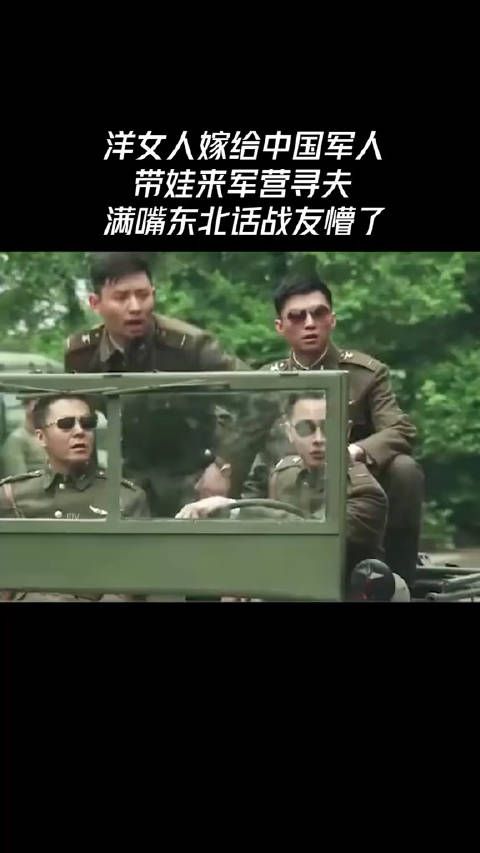 洋女人嫁给中国军人，带娃来军营寻夫，满嘴东北话战友懵了