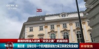 奥地利:加入“天空之盾”不会损害我的中立国地位