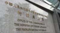 外交部驻港公署:卖港求荣必受法律严惩,特区正当执法不容置喙
