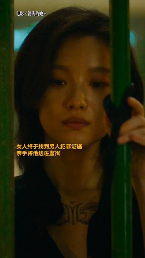 《消失的她》最后这段,看一次哭一次 ,就算把他送进了监狱……