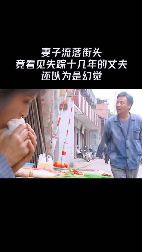 妻子流落街头,竟看见失踪十几年的丈夫,还以为是幻觉