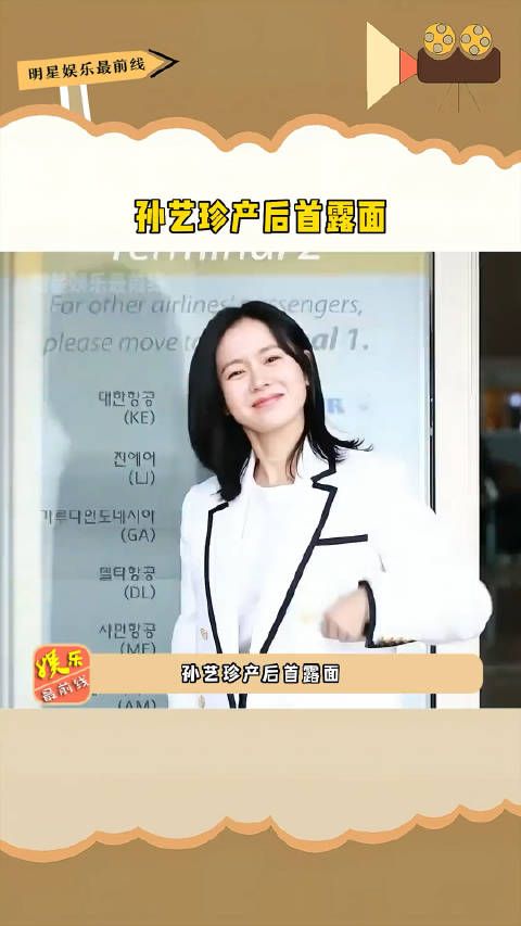 孙艺珍 产后首露面,41岁的她用状态告诉世人……
