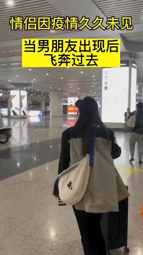 情侣因疫情好久不见，当男朋友出现后飞奔过去