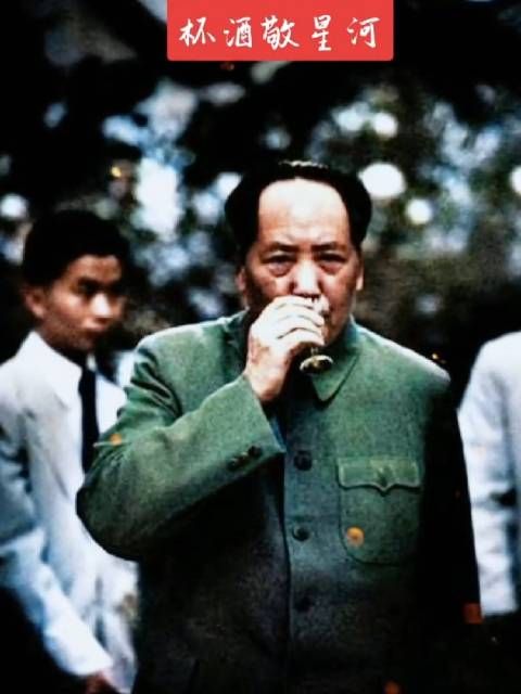 主席不大喜欢喝酒,这是他老人家难得的喝酒时的照片……