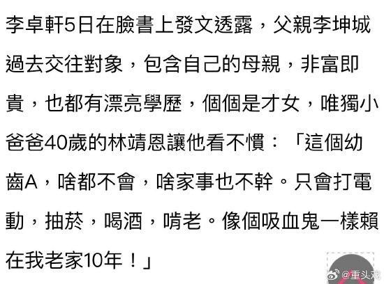 7月5日,李坤城儿子李卓轩又在社交网站上发文表达对继母林靖恩的不满,以及“无法给予尊重”的原因