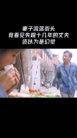 妻子流落街头,竟看见失踪十几年的丈夫,还以为是幻觉