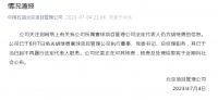 公司通报:胡继勇已于6月7日被免职,处理结果近期公布