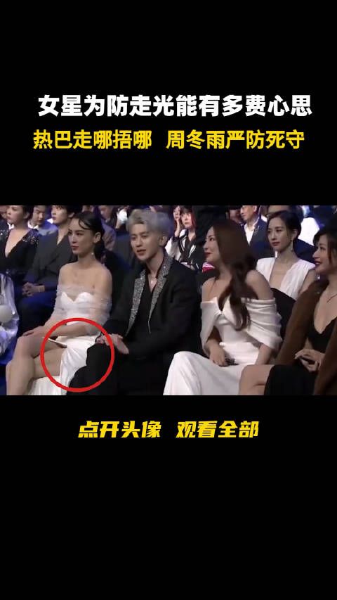 女星为防走光能有多费心思,热巴走哪捂哪……