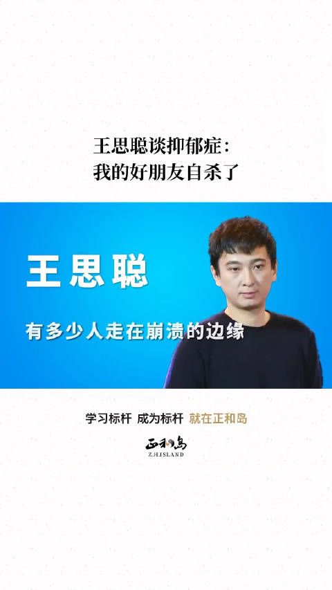 王思聪谈抑郁症:我的好朋友自杀了……