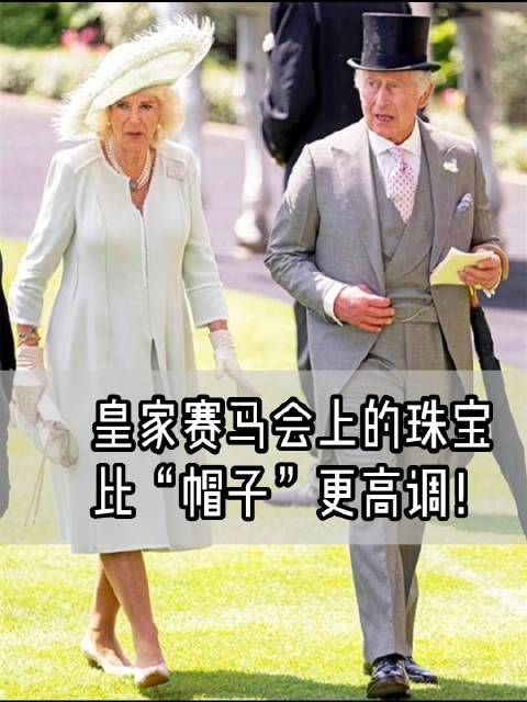 卡米拉戴女王珠宝致敬，皇家赛马会上珠宝比帽子更高调！