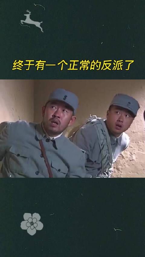终于有一个正常的反派了