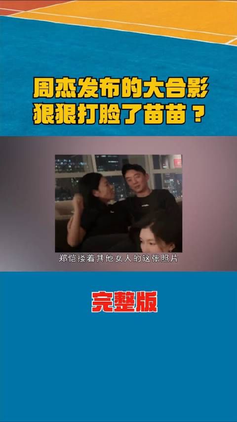 周杰一张照片，彻底撕碎郑恺人设？苗苗3年3胎到底为何这么拼？