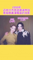 1999年，迈克尔杰克逊邀请李玟参加慈善演唱会时的合影 老照片……