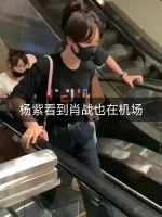 杨紫在机场与肖战偶遇后，淡定走开了！