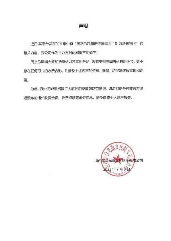 周杰伦演唱会主办方声明