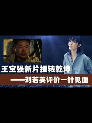 直面“最烂导演奖”,王宝强新片为何能逆风翻盘?刘若英一针见血